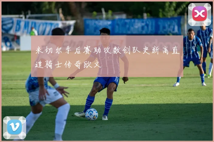 米切尔季后赛助攻数创队史新高直追骑士传奇欧文